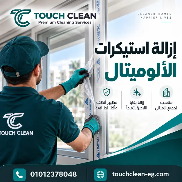 شركة إزالة إستيكر الألوميتال في مصر